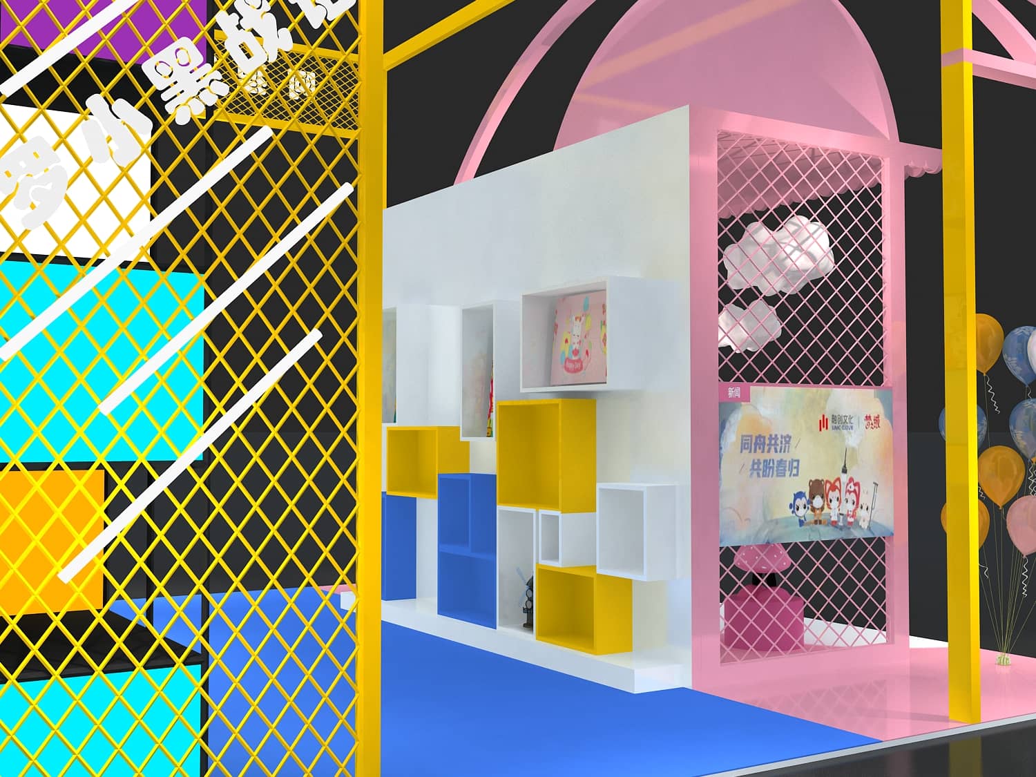 【夢之城】授權(quán)及衍生品展展位設(shè)計(jì)