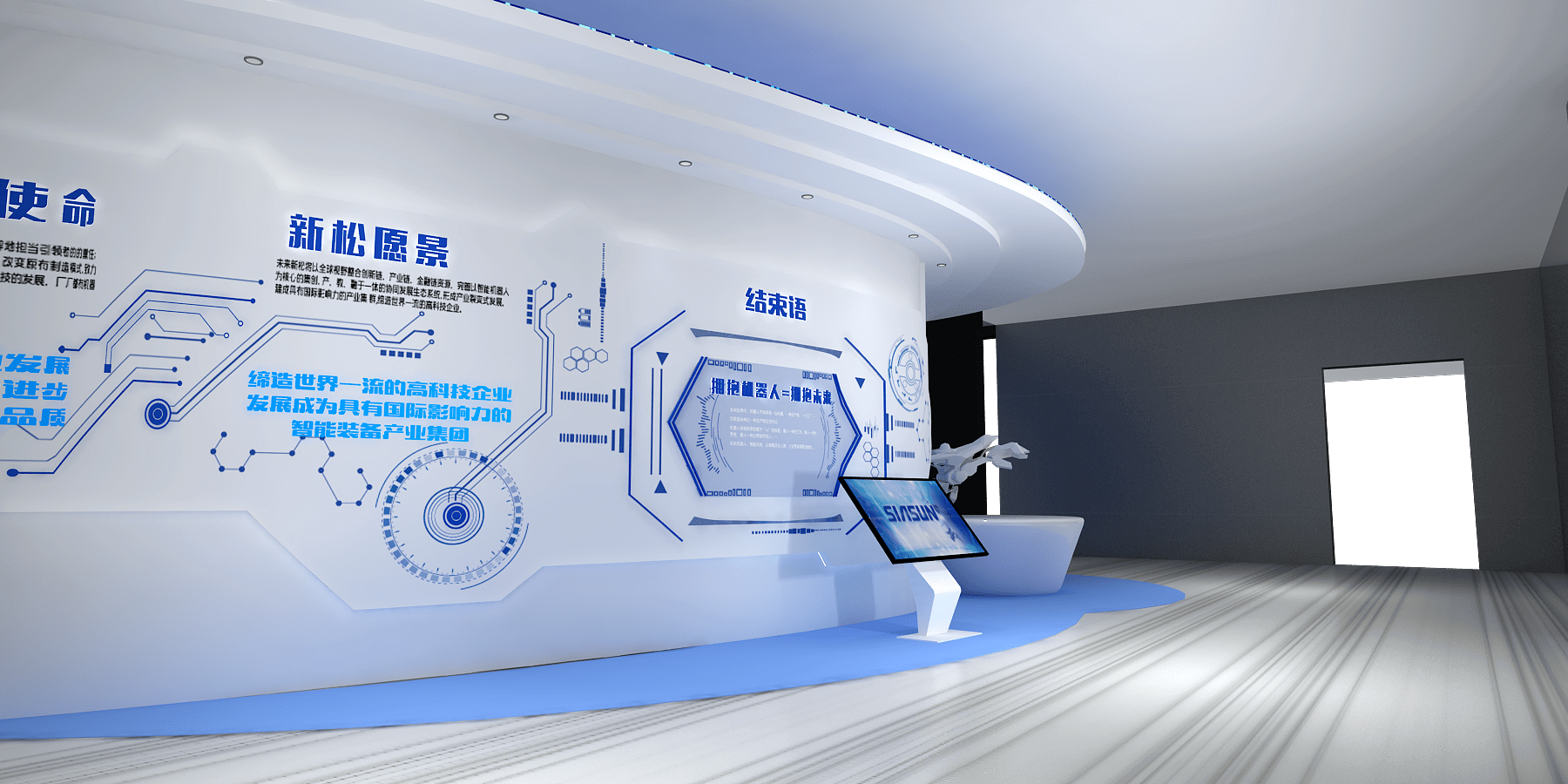 新松機(jī)器人自動化股份有限公司展廳設(shè)計搭建