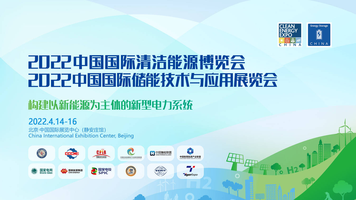 中國(guó)（北京）國(guó)際儲(chǔ)能技術(shù)與應(yīng)用展覽會(huì)(圖1)